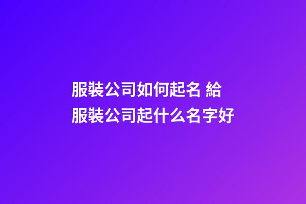 服裝公司如何起名 給服裝公司起什么名字好-第1張-公司起名-玄機(jī)派